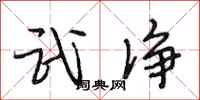 段相林武净行书怎么写