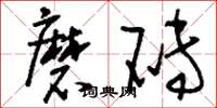 刘少英磨砖草书怎么写