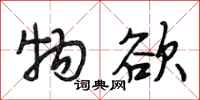 段相林物欲行书怎么写