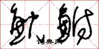 刘少英鲵鲋草书怎么写