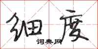 段相林细度行书怎么写