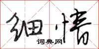 段相林细情行书怎么写