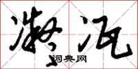 刘少英凝冱草书怎么写