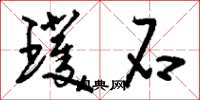 刘少英璞石草书怎么写