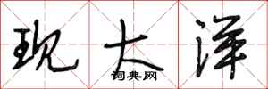 段相林现大洋行书怎么写