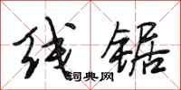 段相林线锯行书怎么写