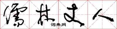 刘少英儒林丈人草书怎么写