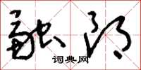 刘少英融朗草书怎么写