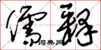 刘少英儒释草书怎么写