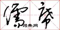 刘少英儒席草书怎么写