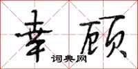 段相林幸顾行书怎么写