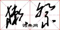 刘少英獭祭草书怎么写