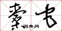 刘少英橐它草书怎么写