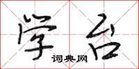 段相林学台行书怎么写