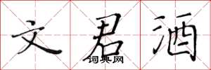 黄华生文君酒楷书怎么写