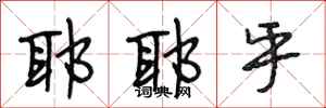 段相林耶耶乎行书怎么写