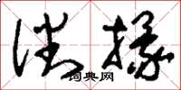 刘少英潘掾草书怎么写