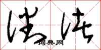 刘少英潘渚草书怎么写