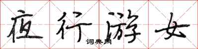 段相林夜行游女行书怎么写