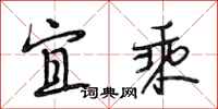段相林宜乘行书怎么写
