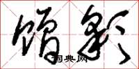 刘少英赠彩草书怎么写