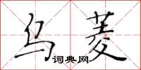 黄华生乌菱楷书怎么写
