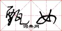 王冬龄甄女草书怎么写