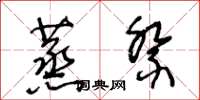 王冬龄蒸祭草书怎么写