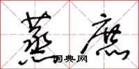王冬龄蒸庶草书怎么写