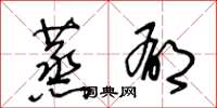 王冬龄蒸郁草书怎么写