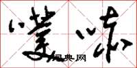 刘少英噗哧草书怎么写