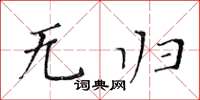 黄华生无归楷书怎么写