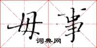 黄华生毋事楷书怎么写