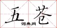 黄华生五苍楷书怎么写