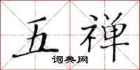 黄华生五禅楷书怎么写