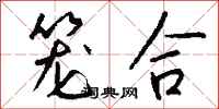 钱沛云笼合行书怎么写
