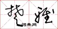 王冬龄楚雅草书怎么写