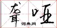 钱沛云聋哑行书怎么写