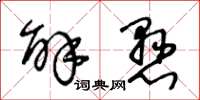 王冬龄解悬草书怎么写