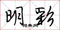 段相林明彩行书怎么写