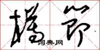 刘少英樽节草书怎么写