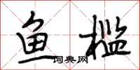 段相林鱼槛行书怎么写
