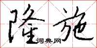 钱沛云隆施行书怎么写