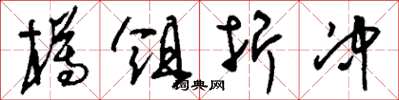 刘少英樽俎折冲草书怎么写