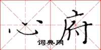 黄华生心府楷书怎么写