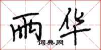 段相林雨华行书怎么写