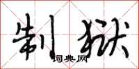 段相林制狱行书怎么写
