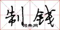 段相林制钱行书怎么写