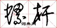 刘少英螺杆草书怎么写
