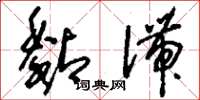 刘少英黏滞草书怎么写
